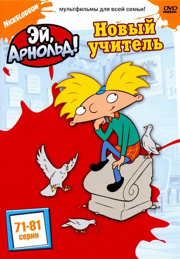 Эй, Арнольд! - постер сериала